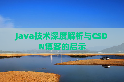 Java技术深度解析与CSDN博客的启示